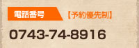 電話番号【予約優先制】0743-74-8916